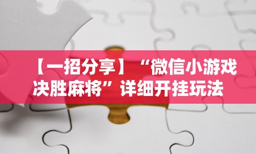 【一招分享】“微信小游戏决胜麻将”详细开挂玩法