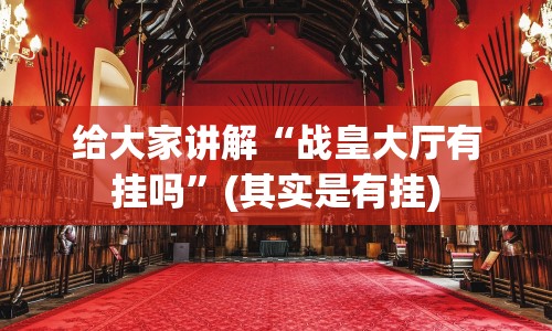 给大家讲解“战皇大厅有挂吗”(其实是有挂)