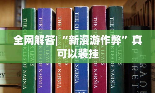 全网解答|“新漫游作弊”真可以装挂