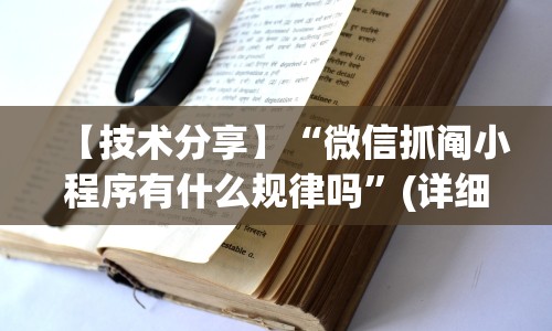 【技术分享】“微信抓阄小程序有什么规律吗”(详细透视教程)-知乎