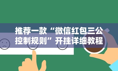 推荐一款“微信红包三公控制规则”开挂详细教程