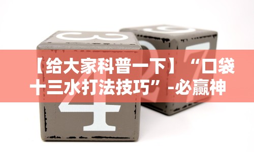 【给大家科普一下】“口袋十三水打法技巧”-必赢神器安装