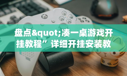 盘点"凑一桌游戏开挂教程”详细开挂安装教程