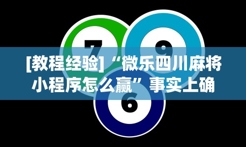 [教程经验]“微乐四川麻将小程序怎么赢”事实上确实有挂
