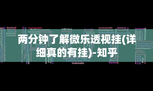 两分钟了解微乐透视挂(详细真的有挂)-知乎