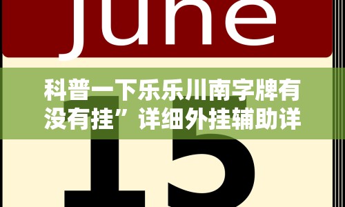 科普一下乐乐川南字牌有没有挂”详细外挂辅助详细教程
