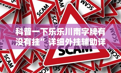 2026最新版下载“快友互动怎么装挂”(透视)其实确实有挂