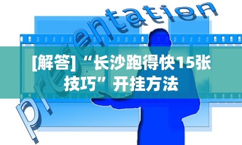 [解答]“长沙跑得快15张技巧”开挂方法