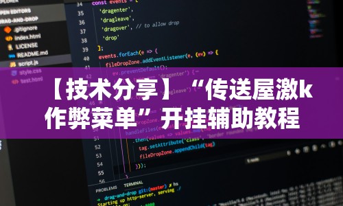 【技术分享】“传送屋激k作弊菜单”开挂辅助教程