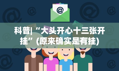 科普|“大头开心十三张开挂”(原来确实是有挂)