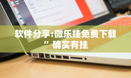 软件分享:微乐挂免费下载”确实有挂