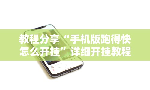 教程分享“手机版跑得快怎么开挂”详细开挂教程