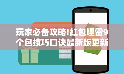 玩家必备攻略!红包埋雷9个包技巧口诀最新版更新内容”通用版下载教程！