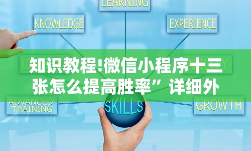 知识教程!微信小程序十三张怎么提高胜率”详细外挂安装步骤