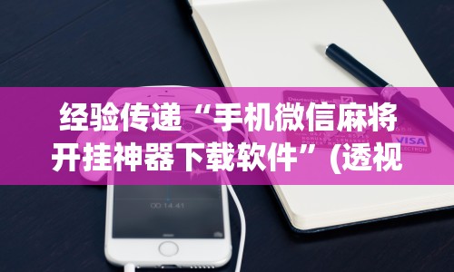 经验传递“手机微信麻将开挂神器下载软件”(透视)其实确实有挂