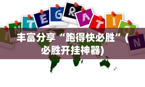丰富分享“跑得快必胜”(必胜开挂神器)