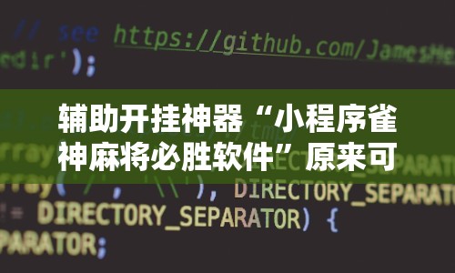 辅助开挂神器“小程序雀神麻将必胜软件”原来可以开挂