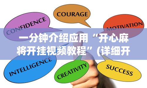 一分钟介绍应用“开心麻将开挂视频教程”(详细开挂教程)