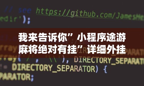 我来告诉你”小程序途游麻将绝对有挂”详细外挂辅助详细教程