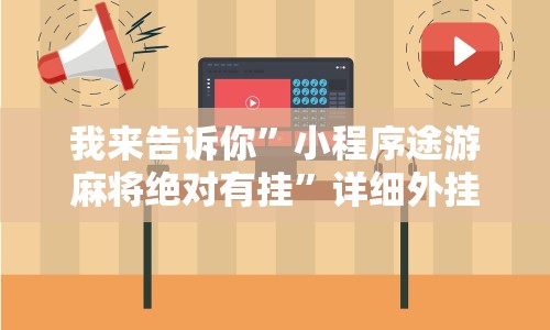 我来告诉你”小程序途游麻将绝对有挂”详细外挂辅助详细教程