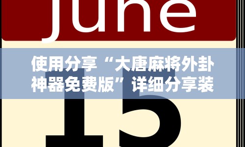 使用分享“大唐麻将外卦神器免费版”详细分享装挂步骤