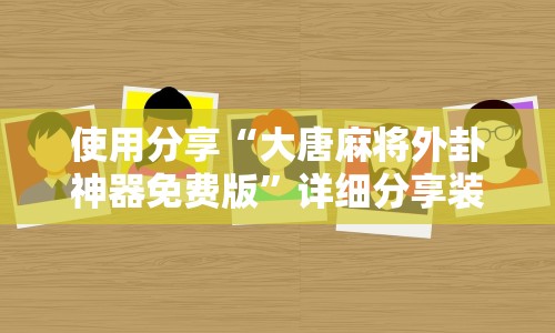 使用分享“大唐麻将外卦神器免费版”详细分享装挂步骤