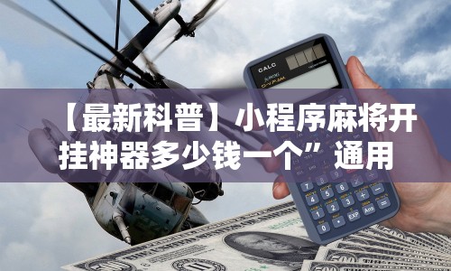 【最新科普】小程序麻将开挂神器多少钱一个”通用版下载教程!