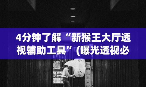 4分钟了解“新猴王大厅透视辅助工具”(曝光透视必备猫腻)