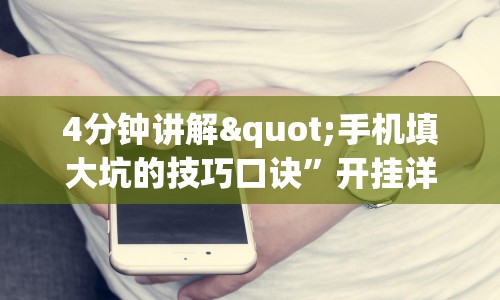4分钟讲解"手机填大坑的技巧口诀”开挂详细教程