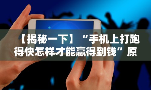 【揭秘一下】“手机上打跑得快怎样才能赢得到钱”原来有神器下载!