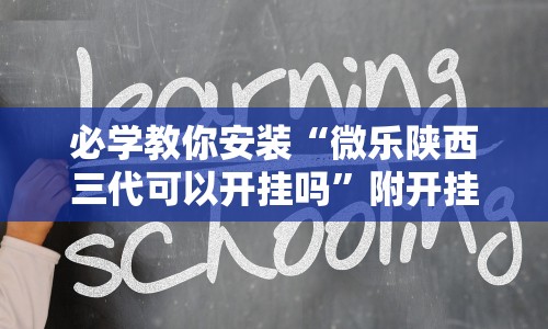 必学教你安装“微乐陕西三代可以开挂吗”附开挂脚本详细教程