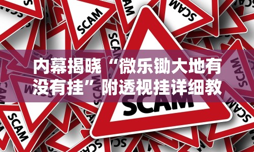 内幕揭晓“微乐锄大地有没有挂”附透视挂详细教程