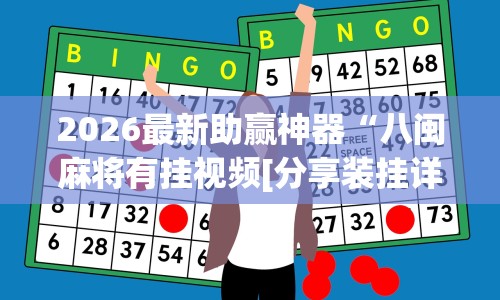 2026最新助赢神器“八闽麻将有挂视频[分享装挂详细步骤]