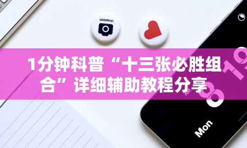 1分钟科普“十三张必胜组合”详细辅助教程分享