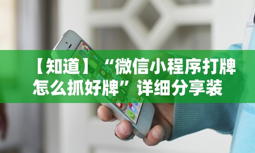 【知道】“微信小程序打牌怎么抓好牌”详细分享装挂步骤