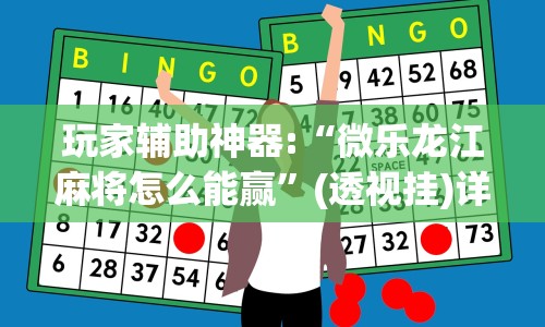 玩家辅助神器:“微乐龙江麻将怎么能赢”(透视挂)详细用法教程