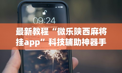 最新教程“微乐陕西麻将挂app”科技辅助神器手机版教程