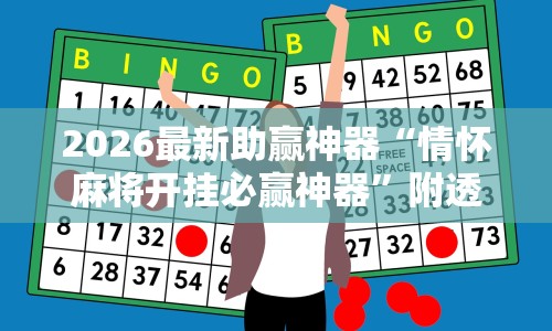 2026最新助赢神器“情怀麻将开挂必赢神器”附透视挂详细教程