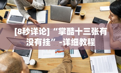 [8秒详论]“掌酷十三张有没有挂”-详细教程