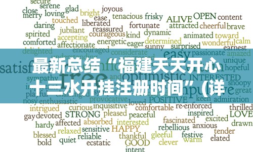 最新总结“福建天天开心十三水开挂注册时间”(详细辅助脚本)