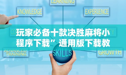 玩家必备十款决胜麻将小程序下载”通用版下载教程！