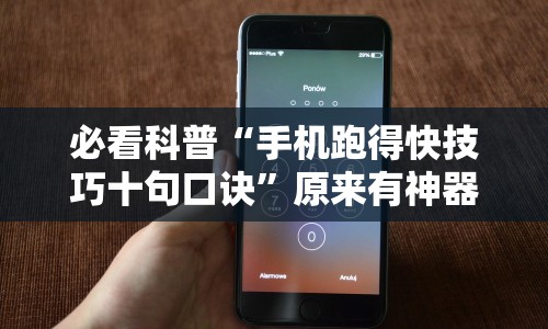 必看科普“手机跑得快技巧十句口诀”原来有神器下载!