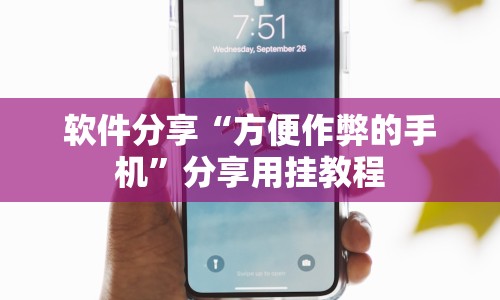 软件分享“方便作弊的手机”分享用挂教程