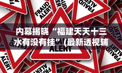 内幕揭晓“福建天天十三水有没有挂”(最新透视辅助上线)