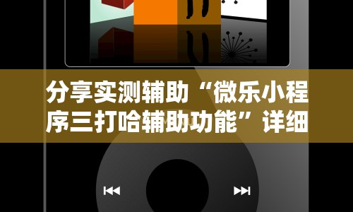 分享实测辅助“微乐小程序三打哈辅助功能”详细辅助软件教程