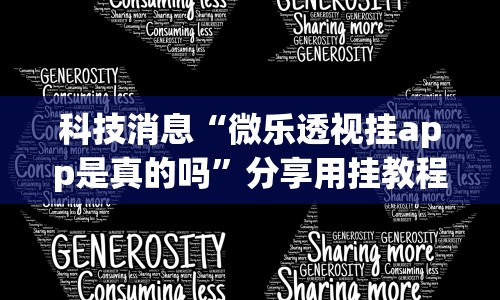 科技消息“微乐透视挂app是真的吗”分享用挂教程