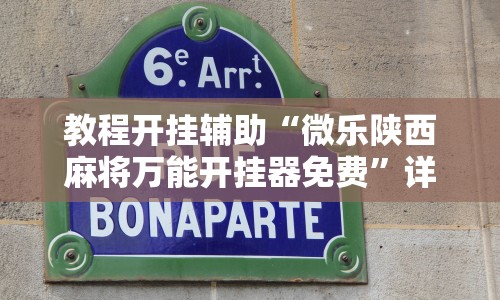 教程开挂辅助“微乐陕西麻将万能开挂器免费”详细透视辅助教程官方正版下载