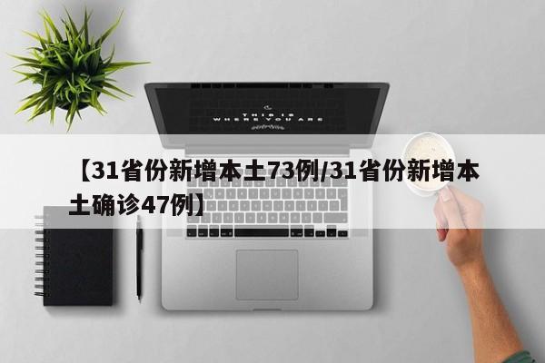 【31省份新增本土73例/31省份新增本土确诊47例】