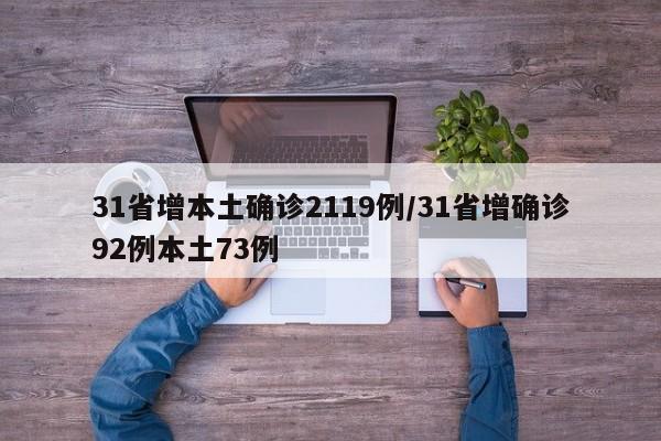 31省增本土确诊2119例/31省增确诊92例本土73例
