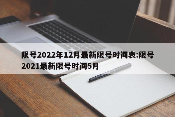 限号2022年12月最新限号时间表:限号2021最新限号时间5月